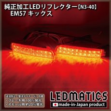 画像1: EM57 キックス 純正加工LEDリフレクター N3-40 (1)