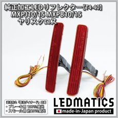 画像3: MXPJ10/15 MXPB10/15 ヤリスクロス 純正加工LEDリフレクター T4-40 (3)