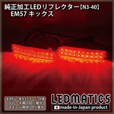 画像2: EM57 キックス 純正加工LEDリフレクター N3-40 (2)