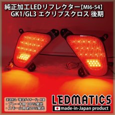 画像1: GK1/GL3 エクリプスクロス 後期 純正加工LEDリフレクター MI6-54 (1)