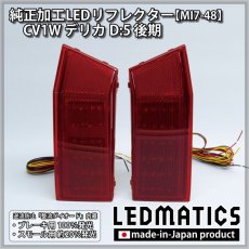 画像3: CV1W デリカD:5 後期 後期 純正加工LEDリフレクター MI7-48 (3)