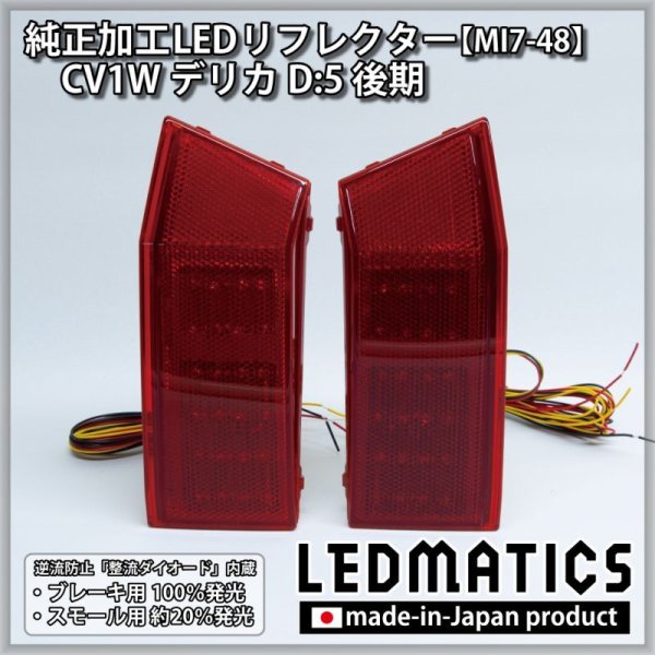 CV1W デリカD:5 後期 後期 純正加工LEDリフレクター MI7-482334｜純正