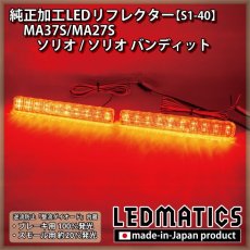 画像1: MA37S/MA27S ソリオ / ソリオ バンディット 純正加工LEDリフレクター S1-40 (1)