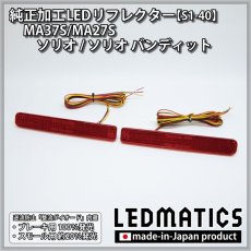 画像3: MA37S/MA27S ソリオ / ソリオ バンディット 純正加工LEDリフレクター S1-40 (3)