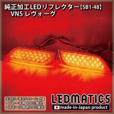 画像1: VN5 VNH レヴォーグ 純正加工LEDリフレクター SB1-48 (1)