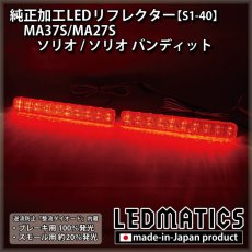 画像2: MA37S/MA27S ソリオ / ソリオ バンディット 純正加工LEDリフレクター S1-40 (2)