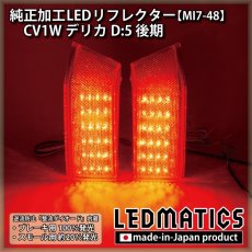 画像1: CV1W デリカD:5 後期 後期 純正加工LEDリフレクター MI7-48 (1)