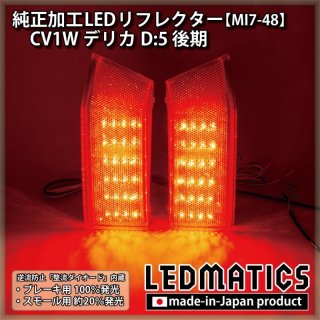 CV5W デリカD5 純正加工LEDリフレクター　取り付け用配線付き Amazon | 純正加工LEDリフレクター（無段階減光調整機能+