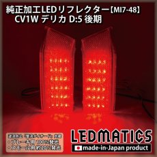 画像2: CV1W デリカD:5 後期 後期 純正加工LEDリフレクター MI7-48 (2)