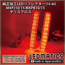 画像1: MXPJ10/15 MXPB10/15 ヤリスクロス 純正加工LEDリフレクター T4-40 (1)