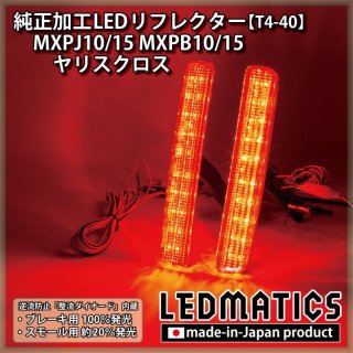 MXPJ10/15 MXPB10/15 ヤリスクロス LEDテールランプ延長加工1996