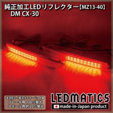 画像1: DM CX-30 純正加工LEDリフレクター MZ13-40 (1)