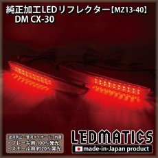 画像2: DM CX-30 純正加工LEDリフレクター MZ13-40 (2)