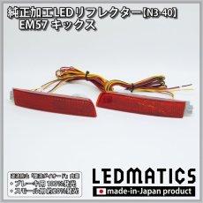 画像3: EM57 キックス 純正加工LEDリフレクター N3-40 (3)