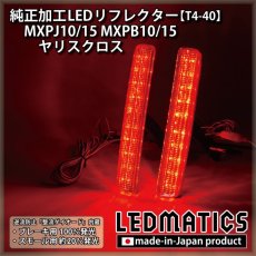 画像2: MXPJ10/15 MXPB10/15 ヤリスクロス 純正加工LEDリフレクター T4-40 (2)