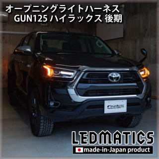 GUN125 ハイラックス 後期 ヘッドライトLED デイライト化