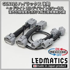 画像3: GUN125 ハイラックス 後期 ヘッドライトLED デイライト化ハーネス [海外仕様強発光点灯・純正復帰機能付き] (3)