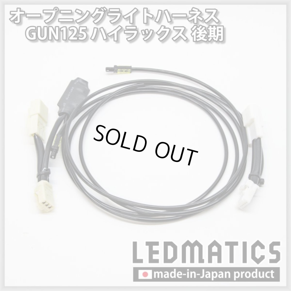 画像3: GUN125 ハイラックス 後期 オープニングライトハーネス [LEDウェルカムランプ] ※GR非対応 (3)