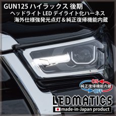 画像1: GUN125 ハイラックス 後期 ヘッドライトLED デイライト化ハーネス [海外仕様強発光点灯・純正復帰機能付き] (1)