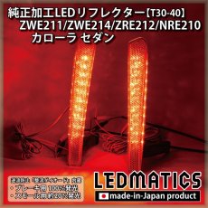 画像1: ZWE211/ZWE214/ZRE212/NRE210 カローラ セダン 純正加工LEDリフレクター T30-40 (1)