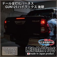 画像2: [純正復帰機能付き] GUN125 ハイラックス 後期 テール全灯化ハーネス [直販限定] [受注生産] (2)