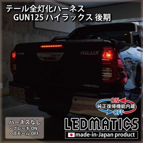 純正復帰機能付き] GUN125 ハイラックス 後期 テール全灯化ハーネス 