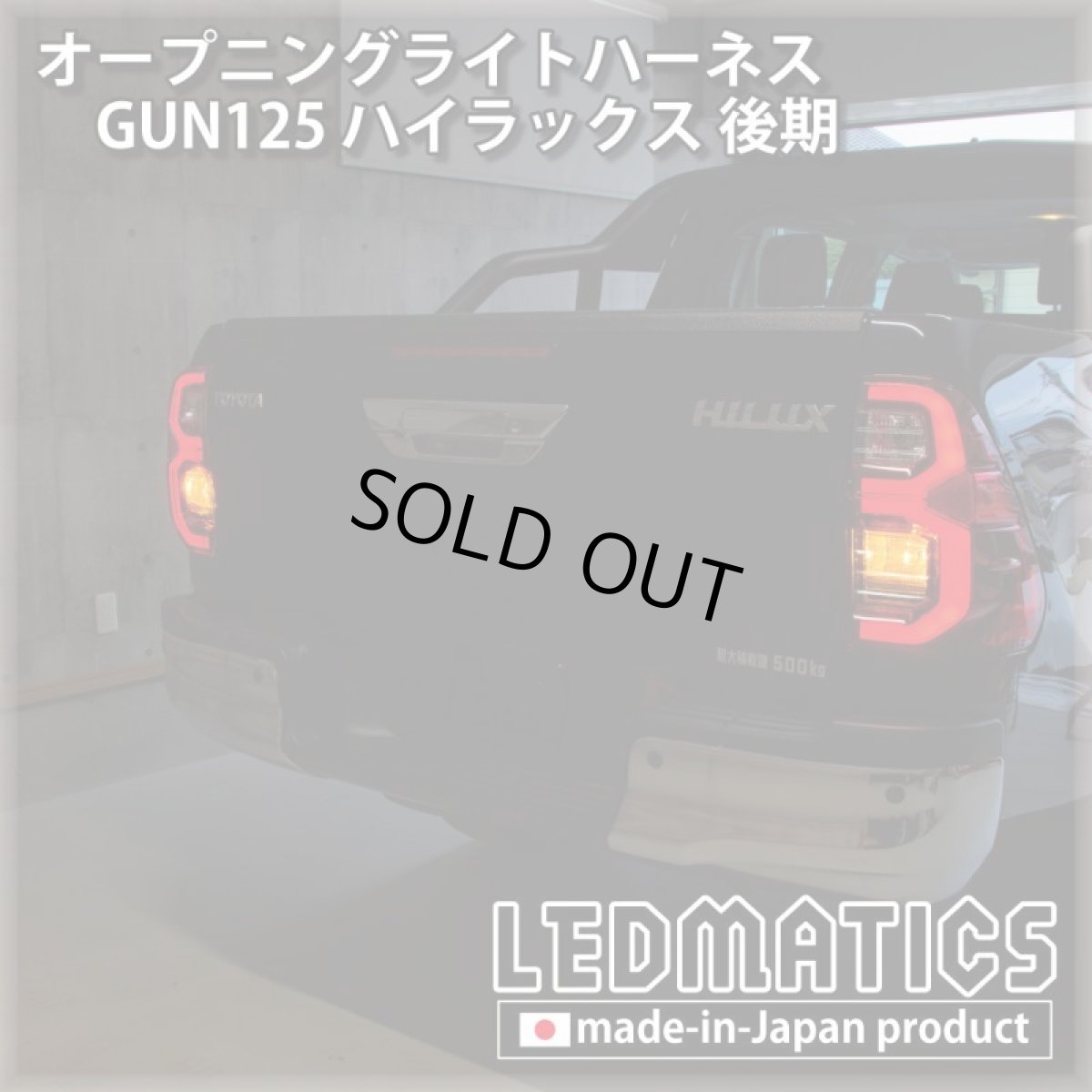 画像2: GUN125 ハイラックス 後期 オープニングライトハーネス [LEDウェルカムランプ] ※GR非対応 (2)