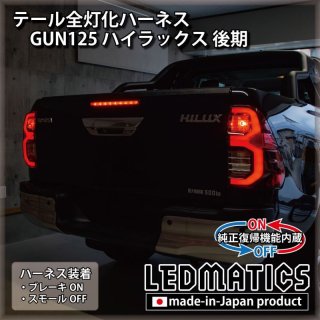 GUN125 ハイラックス 前期 ヘッドライトLED デイライト化