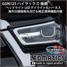 画像2: GUN125 ハイラックス 後期 ヘッドライトLED デイライト化ハーネス [海外仕様強発光点灯・純正復帰機能付き] (2)