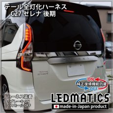 画像1: [純正復帰機能付き]C27 セレナ 後期 テール全灯化ハーネス (1)