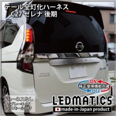 画像2: [純正復帰機能付き]C27 セレナ 後期 テール全灯化ハーネス (2)