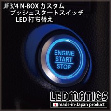 画像1: ホンダ JF3/4 N-BOXカスタム 純正加工プッシュスタートスイッチ LED [3営業日程度で出荷] (1)