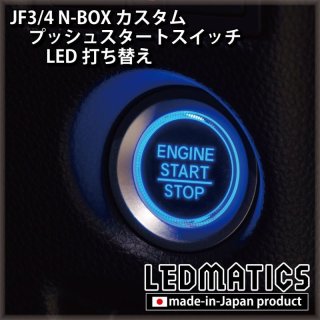 プッシュスタートスイッチ - LEDMATICS