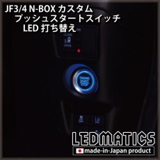 画像2: ホンダ JF3/4 N-BOXカスタム 純正加工プッシュスタートスイッチ LED [3営業日程度で出荷] (2)