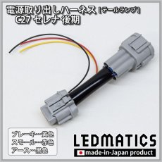 画像1: C27 セレナ 後期  テール電源取り出しハーネス (1)