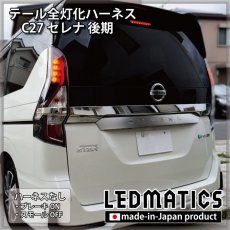 画像2: C27 セレナ 後期 テール全灯化ハーネス (2)