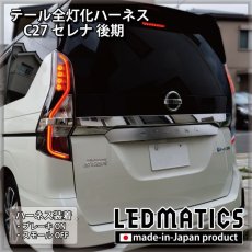 画像1: C27 セレナ 後期 テール全灯化ハーネス (1)