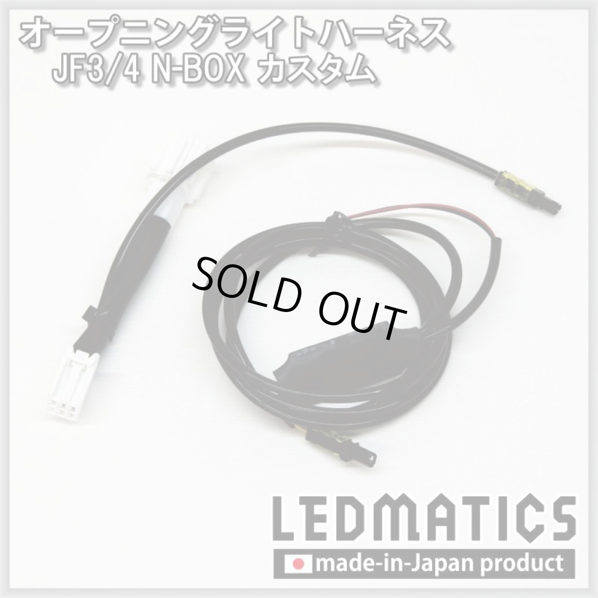 画像3: JF3/4 N-BOXカスタム オープニングライトハーネス [LEDウェルカムランプ] ※2020.12.25MC以降専用 (3)
