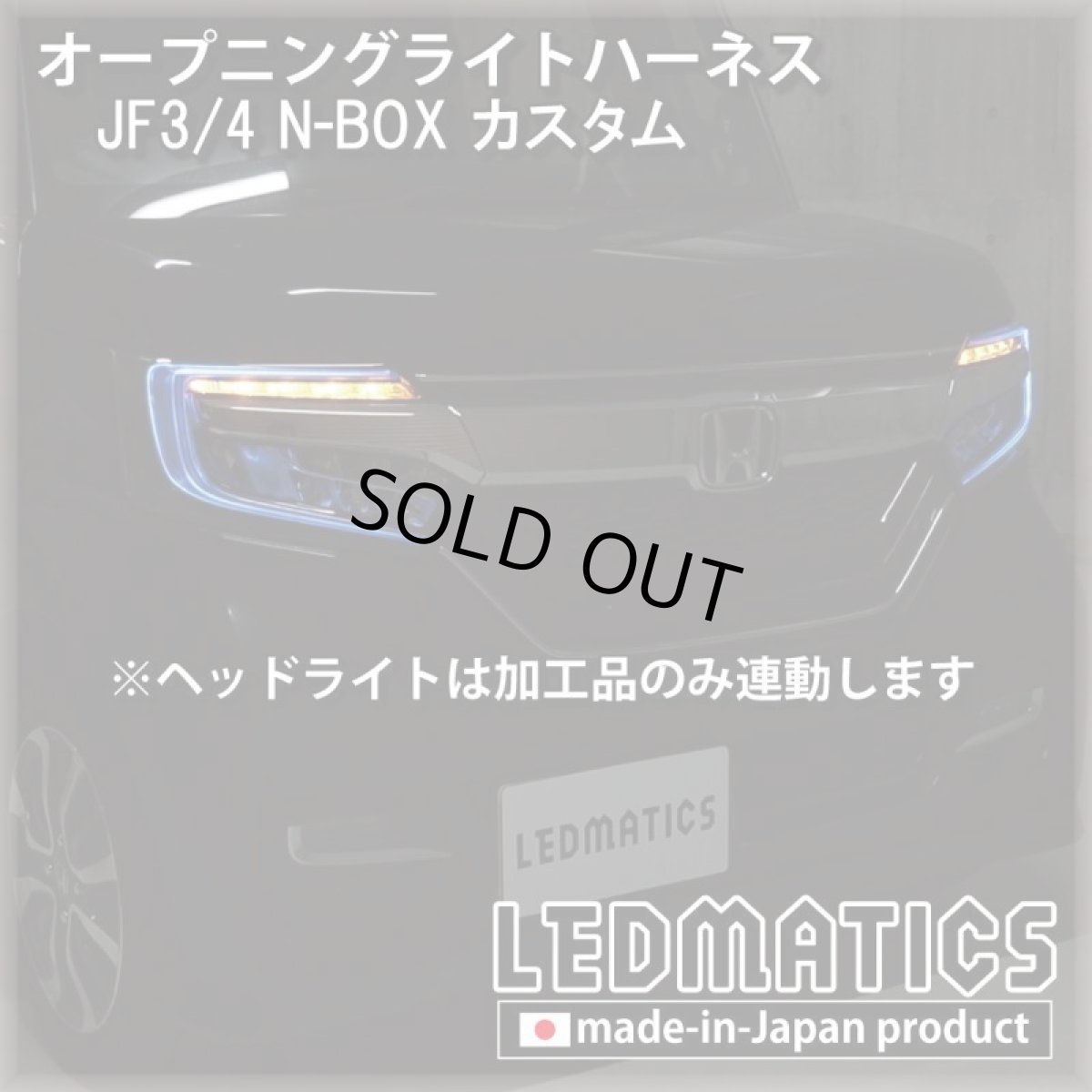 画像2: JF3/4 N-BOXカスタム オープニングライトハーネス [LEDウェルカムランプ] ※2020.12.25MC以降専用 (2)