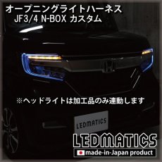 画像2: JF3/4 N-BOXカスタム オープニングライトハーネス [LEDウェルカムランプ] ※2020.12.25MC以降専用 (2)