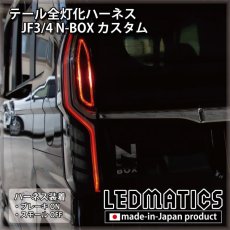 画像1: JF3/4 N-BOX カスタム LED テール全灯化ハーネス ※2020.12.25MC以降専用 (1)