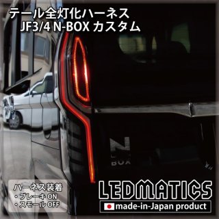 LEDテールランプ N-BOX用 ショウワガレージオリジナル