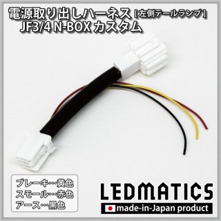 JF3/4 N-BOX カスタム テール電源取り出しハーネス [左側テールランプ