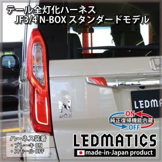 JF3/4 N-BOX カスタム - LEDMATICS