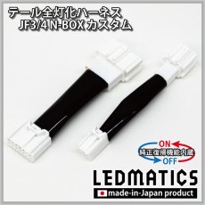 画像3: [純正復帰機能付き] JF3/4 N-BOX カスタム LED テール全灯化ハーネス ※2020.12.25MC以降専用 (3)