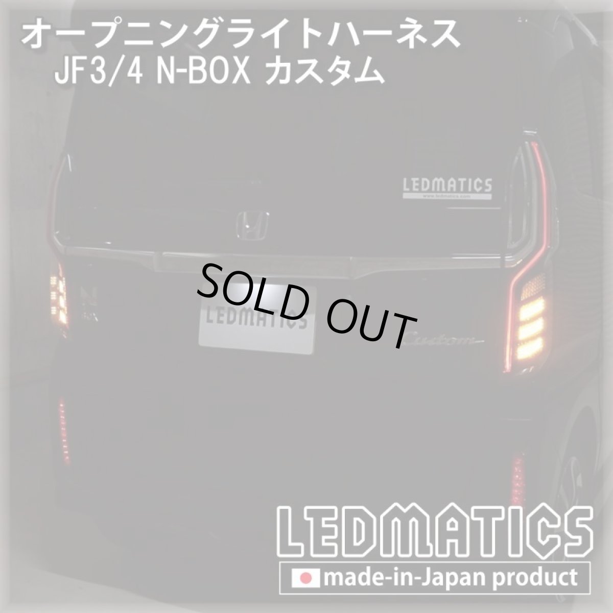 画像1: JF3/4 N-BOXカスタム オープニングライトハーネス [LEDウェルカムランプ] ※2020.12.25MC以降専用 (1)