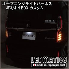 画像1: JF3/4 N-BOXカスタム オープニングライトハーネス [LEDウェルカムランプ] ※2020.12.25MC以降専用 (1)