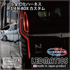 画像1: [純正復帰機能付き] JF3/4 N-BOX カスタム LED テール全灯化ハーネス ※2020.12.25MC以降専用 (1)