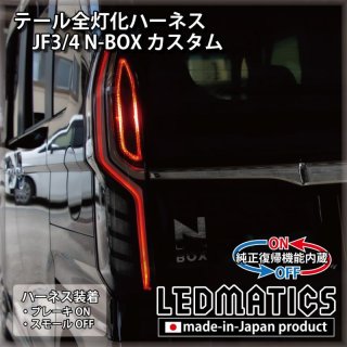 N-BOX カスタム JF3 JF4 純正 LEDテールランプ 左 N-BOX エヌボックス専用 JF3 JF4 ホンダセンシング対応 LED