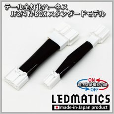 画像3: [純正復帰機能付き] JF3/4 N-BOX LED テール全灯化ハーネス ※2020.12.25MC以降専用 (3)